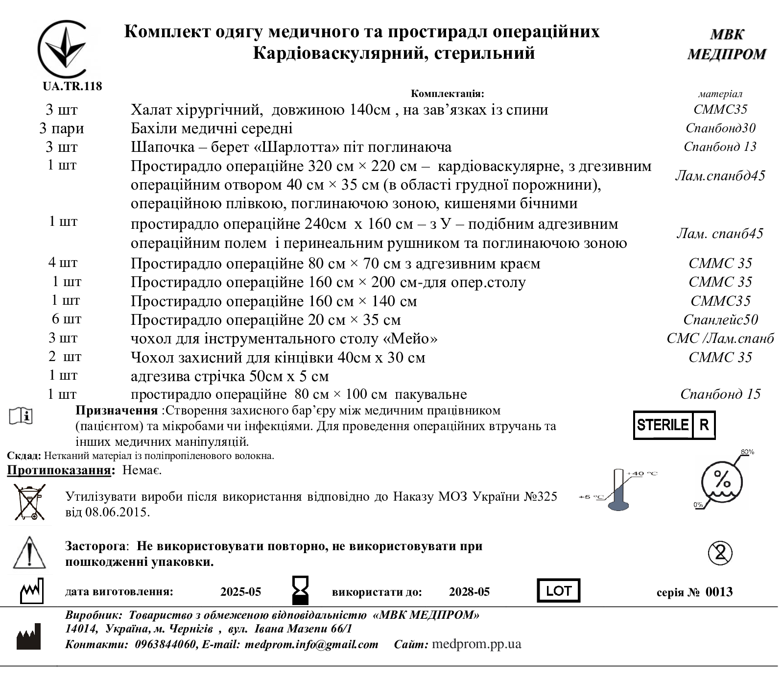 Комплект одягу медичного та простирадл операційних Кардіоваскулярний, стерильний МВК МЕДПРОМ